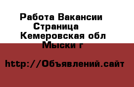 Работа Вакансии - Страница 10 . Кемеровская обл.,Мыски г.